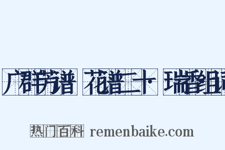 广群芳谱·花谱二十·瑞香组词是什么意思的图片